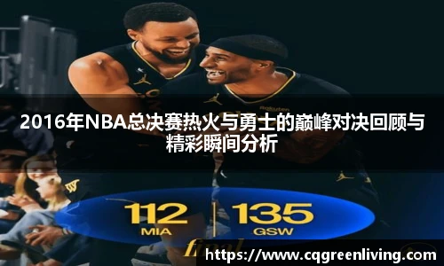 2016年NBA总决赛热火与勇士的巅峰对决回顾与精彩瞬间分析