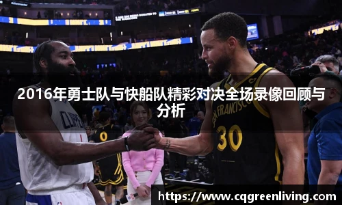 2016年勇士队与快船队精彩对决全场录像回顾与分析