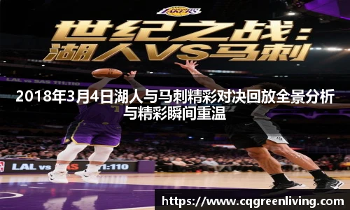 2018年3月4日湖人与马刺精彩对决回放全景分析与精彩瞬间重温