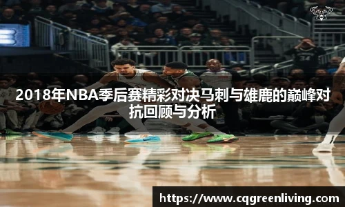 2018年NBA季后赛精彩对决马刺与雄鹿的巅峰对抗回顾与分析