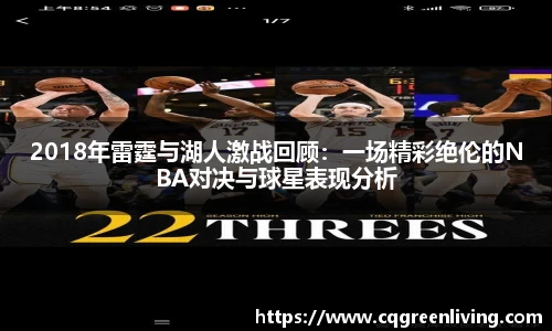 2018年雷霆与湖人激战回顾：一场精彩绝伦的NBA对决与球星表现分析