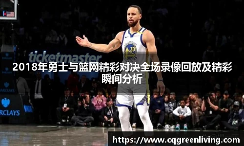 2018年勇士与篮网精彩对决全场录像回放及精彩瞬间分析