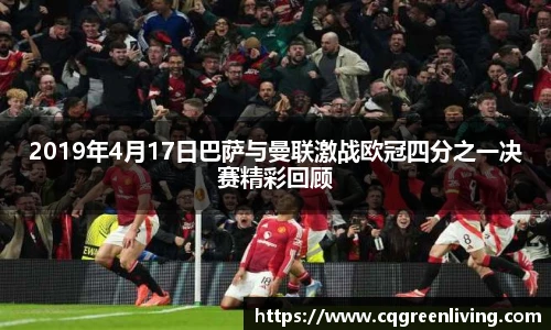2019年4月17日巴萨与曼联激战欧冠四分之一决赛精彩回顾
