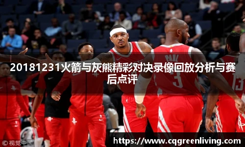 20181231火箭与灰熊精彩对决录像回放分析与赛后点评