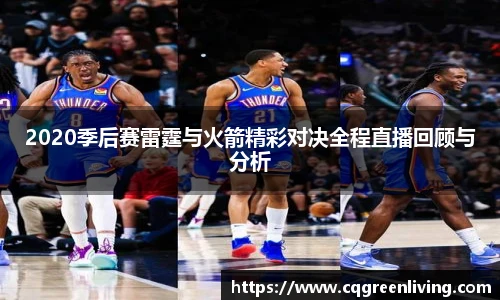 2020季后赛雷霆与火箭精彩对决全程直播回顾与分析