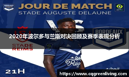 2020年波尔多与兰斯对决回顾及赛季表现分析