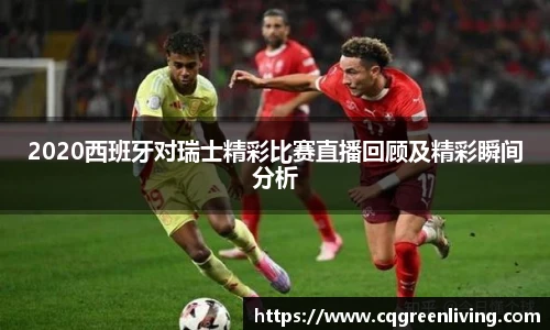 2020西班牙对瑞士精彩比赛直播回顾及精彩瞬间分析