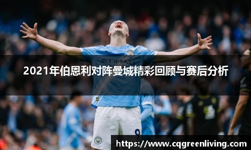 2021年伯恩利对阵曼城精彩回顾与赛后分析