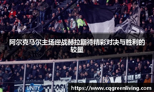 阿尔克马尔主场迎战赫拉期待精彩对决与胜利的较量