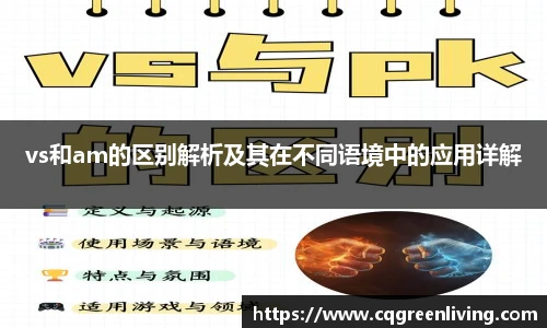 vs和am的区别解析及其在不同语境中的应用详解