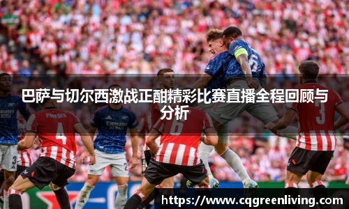 巴萨与切尔西激战正酣精彩比赛直播全程回顾与分析