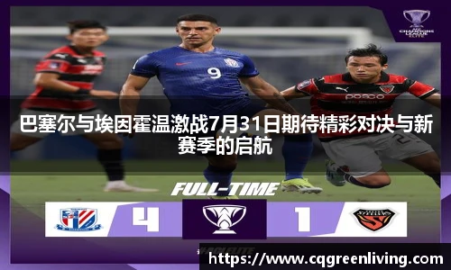 巴塞尔与埃因霍温激战7月31日期待精彩对决与新赛季的启航