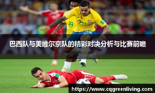 巴西队与美维尔京队的精彩对决分析与比赛前瞻