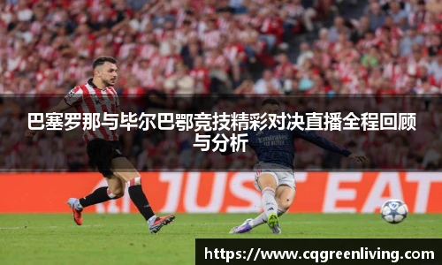 巴塞罗那与毕尔巴鄂竞技精彩对决直播全程回顾与分析