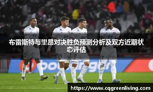 布雷斯特与里昂对决胜负预测分析及双方近期状态评估