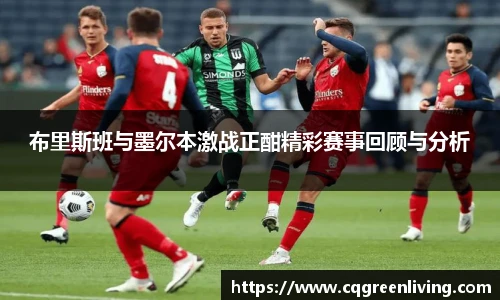 布里斯班与墨尔本激战正酣精彩赛事回顾与分析