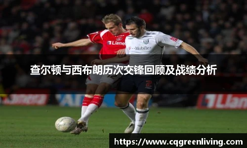 查尔顿与西布朗历次交锋回顾及战绩分析