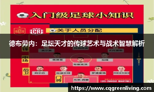 德布劳内：足坛天才的传球艺术与战术智慧解析
