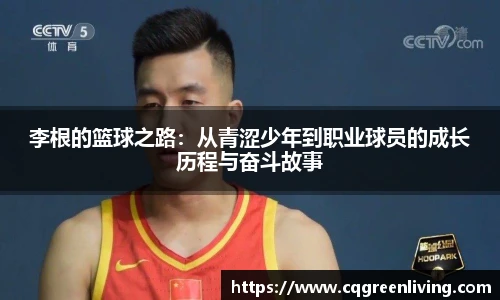 李根的篮球之路：从青涩少年到职业球员的成长历程与奋斗故事