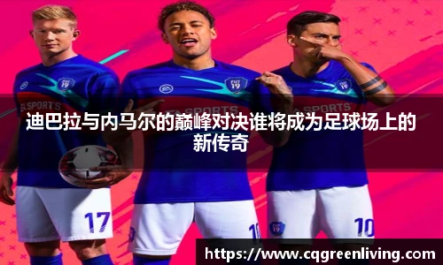 迪巴拉与内马尔的巅峰对决谁将成为足球场上的新传奇