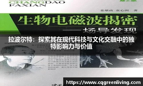 拉波尔特：探索其在现代科技与文化交融中的独特影响力与价值