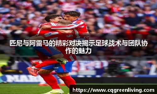 匹尼与阿雷马的精彩对决揭示足球战术与团队协作的魅力