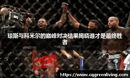 琼斯与科米尔的巅峰对决结果揭晓谁才是最终胜者