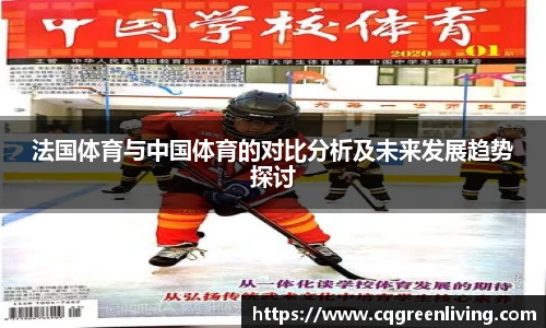 法国体育与中国体育的对比分析及未来发展趋势探讨