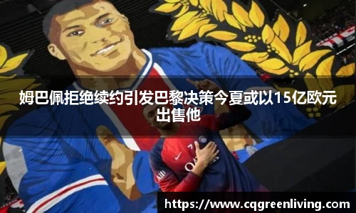 姆巴佩拒绝续约引发巴黎决策今夏或以15亿欧元出售他