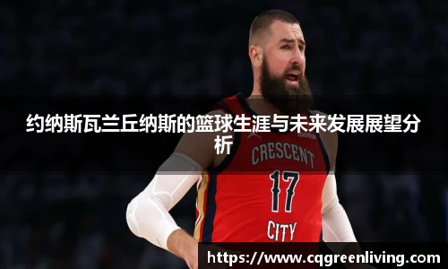 约纳斯瓦兰丘纳斯的篮球生涯与未来发展展望分析