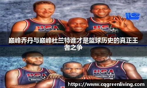 巅峰乔丹与巅峰杜兰特谁才是篮球历史的真正王者之争