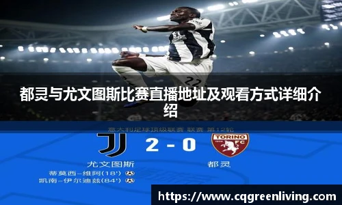 都灵与尤文图斯比赛直播地址及观看方式详细介绍
