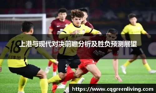 上港与现代对决前瞻分析及胜负预测展望