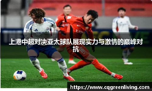 上港中超对决亚太球队展现实力与激情的巅峰对抗