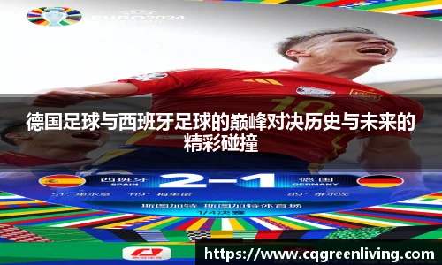 德国足球与西班牙足球的巅峰对决历史与未来的精彩碰撞