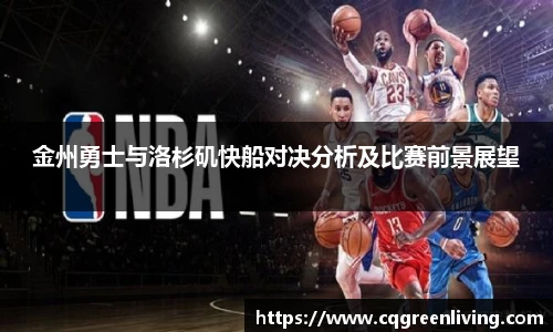 金州勇士与洛杉矶快船对决分析及比赛前景展望