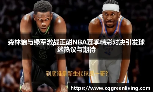 森林狼与绿军激战正酣NBA赛季精彩对决引发球迷热议与期待