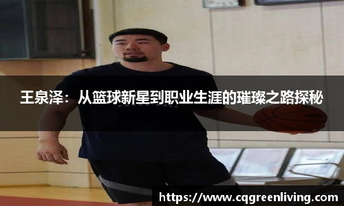 王泉泽：从篮球新星到职业生涯的璀璨之路探秘