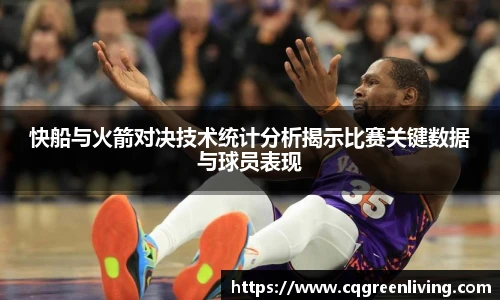 快船与火箭对决技术统计分析揭示比赛关键数据与球员表现