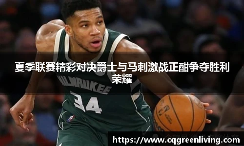 夏季联赛精彩对决爵士与马刺激战正酣争夺胜利荣耀